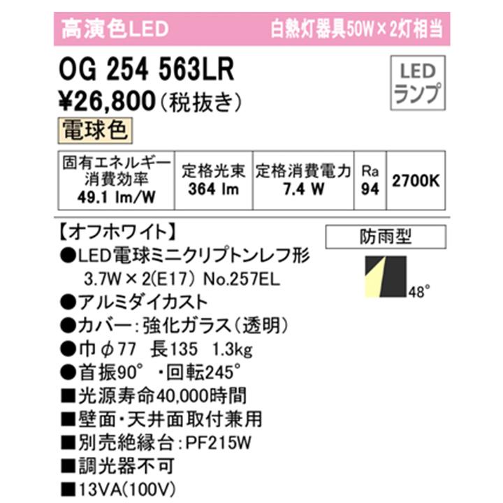 【OG254563LR】オーデリック エクステリア スポットライト 白熱灯器具 50W LED電球電球色 調光器不可 絶縁台別売 ODELIC | ODELIC | 01