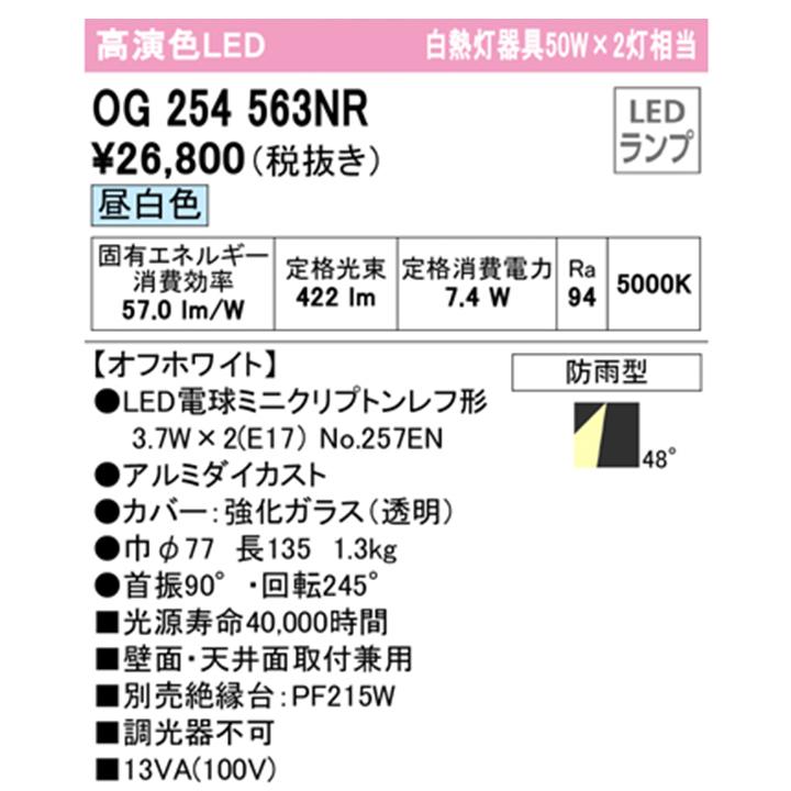 【OG254563NR】オーデリック エクステリア スポットライト 白熱灯器具 50W LED電球昼白色 調光器不可 絶縁台別売 ODELIC | ODELIC | 01