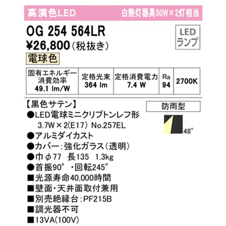 【OG254564LR】オーデリック エクステリア スポットライト 白熱灯器具 50W LED電球電球色 調光器不可 絶縁台別売 ODELIC | ODELIC | 01