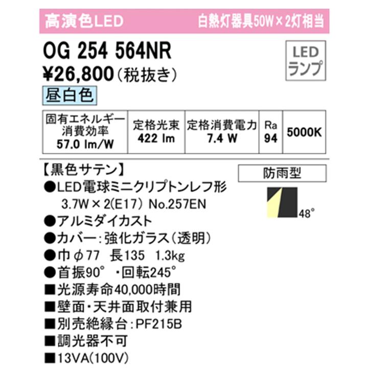 【OG254564NR】オーデリック エクステリア スポットライト 白熱灯器具 50W LED電球昼白色 調光器不可 絶縁台別売 ODELIC | ODELIC | 01