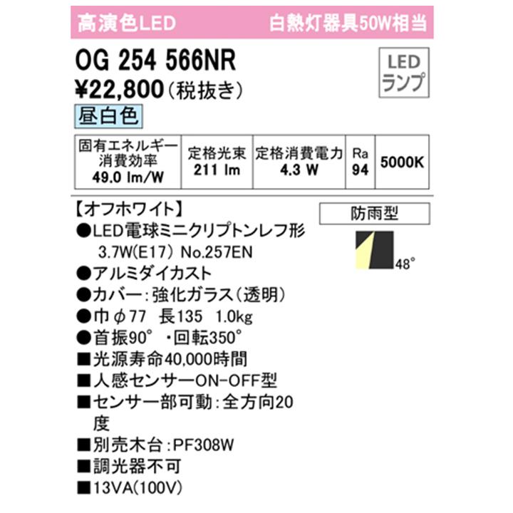 【OG254566NR】オーデリック エクステリア スポットライト 白熱灯器具 50W LED電球昼白色 調光器不可 木台別売 人感センサー付 ODELIC | ODELIC | 01