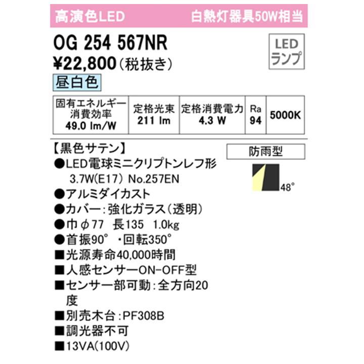 【OG254567NR】オーデリック エクステリア スポットライト 白熱灯器具 50W LED電球昼白色 調光器不可 木台別売 人感センサー付 ODELIC | ODELIC | 01