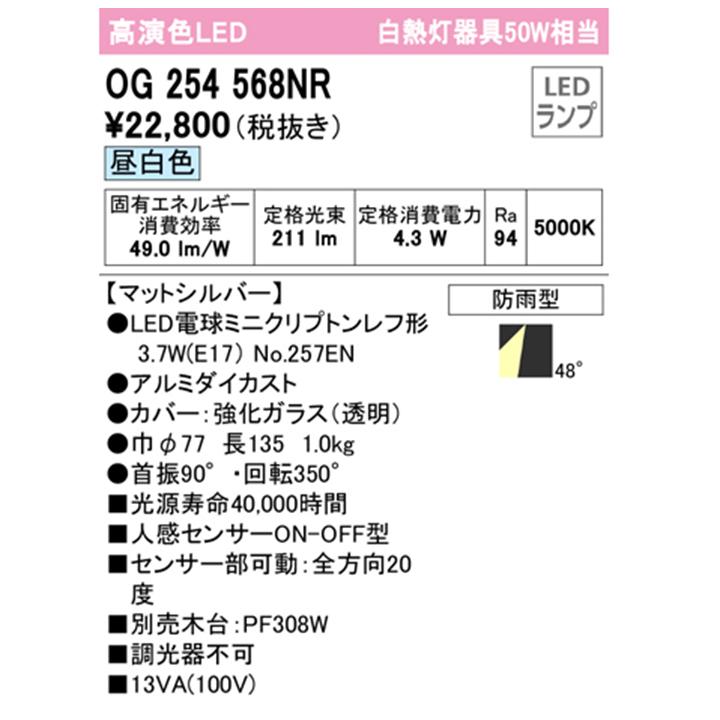 【OG254568NR】オーデリック エクステリア スポットライト 白熱灯器具 50W LED電球昼白色 調光器不可 木台別売 人感センサー付 ODELIC | ODELIC | 01