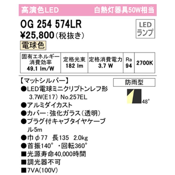 【OG254574LR】オーデリック エクステリア スポットライト 白熱灯器具 50W LED電球電球色 調光器不可 (構成：OG254574#×1) + (NO257EL×1) ODELIC | ODELIC | 01