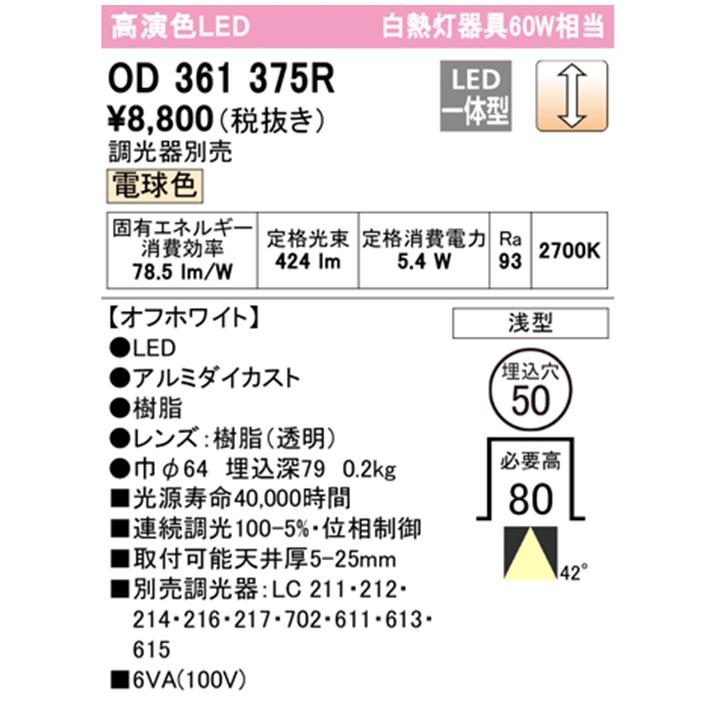 ODELIC（オーデリック） 【OD361375R】オーデリック ダウンライト LED