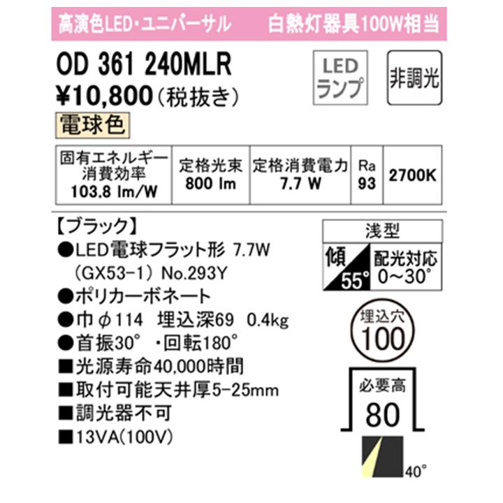 【OD361240MLR】オーデリック ダウンライト 100W 白熱灯器具 LED 電球色 ユニバーサル・ミディアム配光 調光器不可 (構成：OD361240#×1) + (NO294Y×1) ODELIC | ODELIC | 01