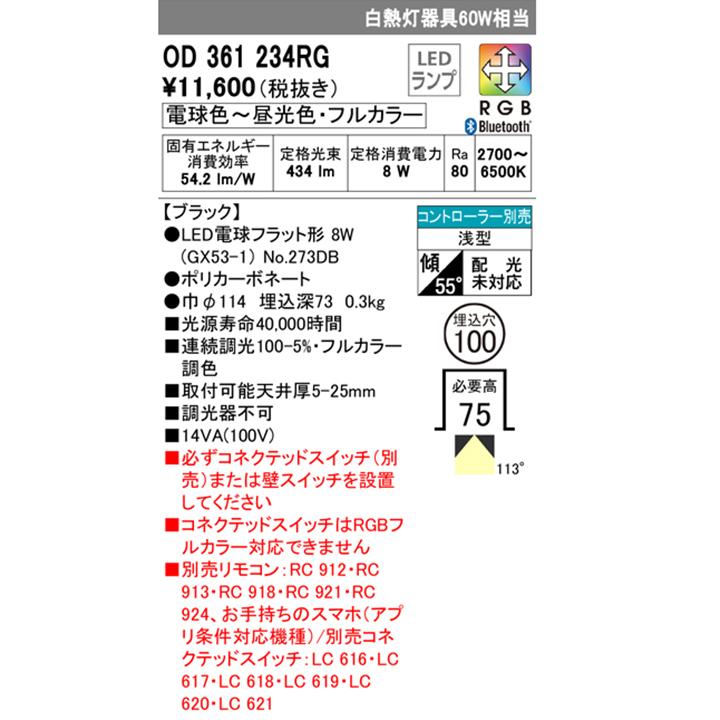 【OD361234RG】オーデリック ダウンライト 白熱灯器具 60W LED 電球色-昼光色 調光・調色フルカラー 調光器不可 コントローラー別売 ODELIC | ODELIC | 01