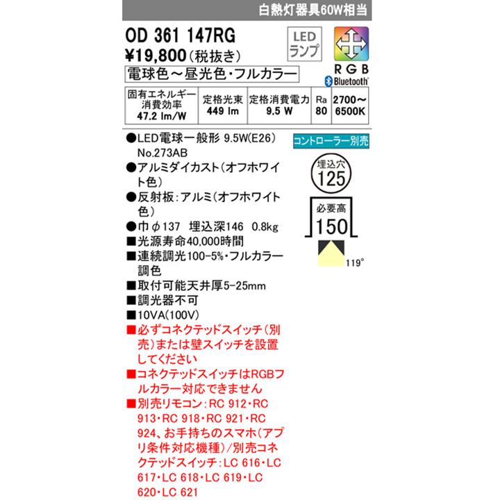 【OD361147RG】オーデリック ダウンライト 白熱灯器具 60W LED 電球色-昼光色 調光・調色フルカラー 調光器不可 コントローラー別売 ODELIC | ODELIC | 01