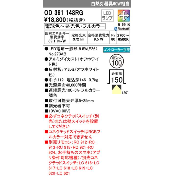 【OD361148RG】オーデリック ダウンライト 白熱灯器具 60W LED 電球色-昼光色 調光・調色フルカラー 調光器不可 コントローラー別売 ODELIC | ODELIC | 01