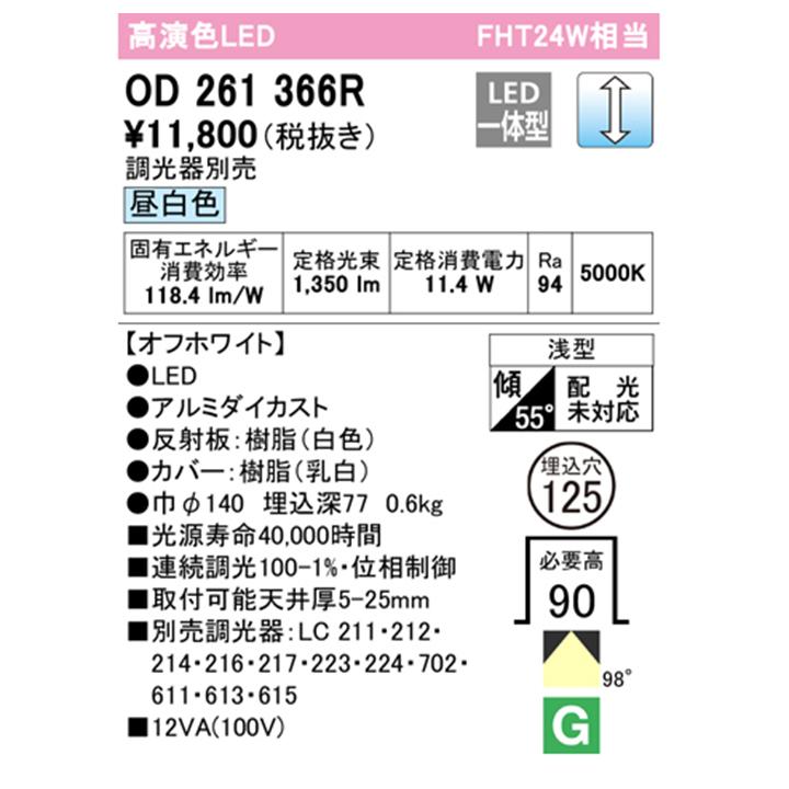 【OD261366R】オーデリック ベースダウンライト FHT24W LED一体型 昼白色 調光器別売 ODELIC | ODELIC | 01