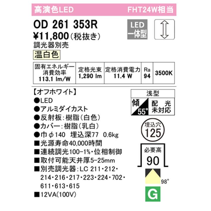 【OD261353R】オーデリック ベースダウンライト FHT24W LED一体型 温白色 調光器別売 ODELIC | ODELIC | 01
