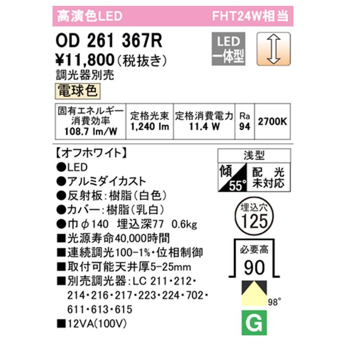 【OD261367R】オーデリック ベースダウンライト FHT24W LED一体型 電球色 調光器別売 ODELIC | ODELIC | 01
