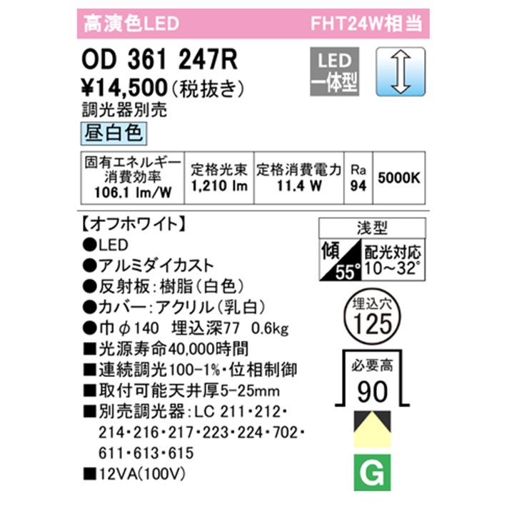 【OD361247R】オーデリック ベースダウンライト FHT24W LED一体型 昼白色 調光器別売 傾斜天井用 ODELIC | ODELIC | 01