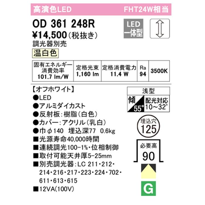 【OD361248R】オーデリック ベースダウンライト FHT24W LED一体型 温白色 調光器別売 傾斜天井用 ODELIC | ODELIC | 01