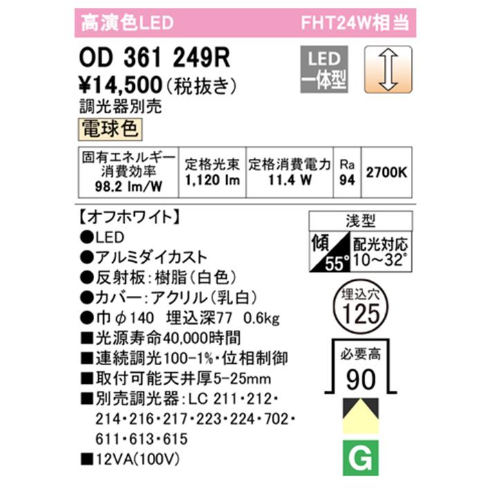 【OD361249R】オーデリック ベースダウンライト FHT24W LED一体型 電球色 調光器別売 傾斜天井用 ODELIC | ODELIC | 01