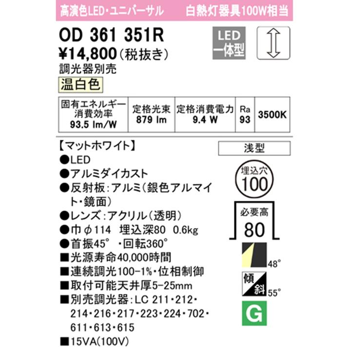 【OD361351R】オーデリック ダウンライト 100W 白熱灯器具 LED一体型 温白色 調光ワイド配光 ユニバーサル 調光器別売 ODELIC | ODELIC | 01
