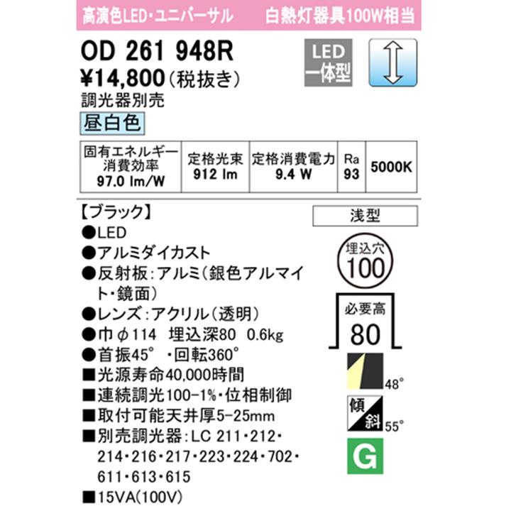 【OD261948R】オーデリック ダウンライト 100W 白熱灯器具 LED一体型 昼白色 調光ワイド配光 ユニバーサル 調光器別売 ODELIC | ODELIC | 01