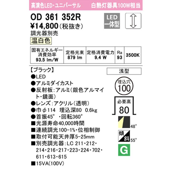 【OD361352R】オーデリック ダウンライト 100W 白熱灯器具 LED一体型 温白色 調光ワイド配光 ユニバーサル 調光器別売 ODELIC | ODELIC | 01