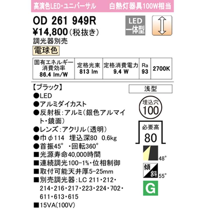 【OD261949R】オーデリック ダウンライト 100W 白熱灯器具 LED一体型 電球色 調光ワイド配光 ユニバーサル 調光器別売 ODELIC | ODELIC | 01