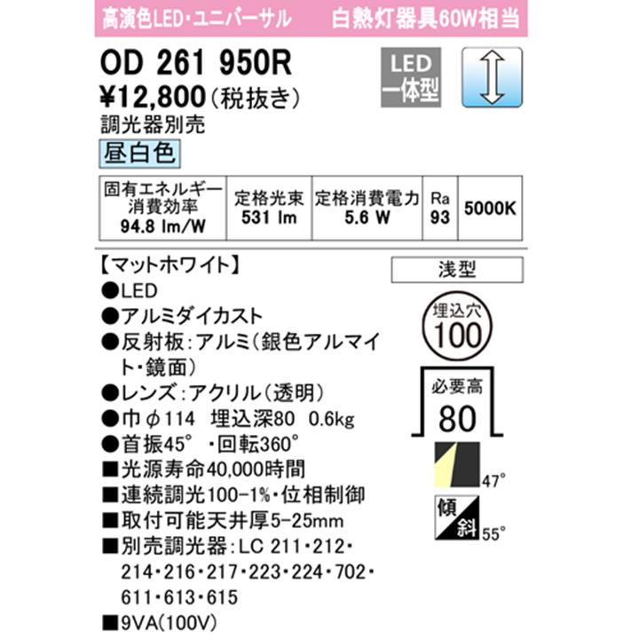 【OD261950R】オーデリック ダウンライト LED一体型 60W 白熱灯器具 昼白色 調光ワイド配光 ユニバーサル 調光器別売 ODELIC | ODELIC | 01