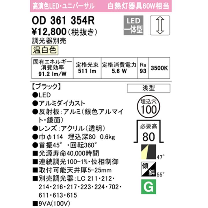 【OD361354R】オーデリック ダウンライト LED一体型 60W 白熱灯器具 温白色 調光ワイド配光 ユニバーサル 調光器別売 ODELIC | ODELIC | 01