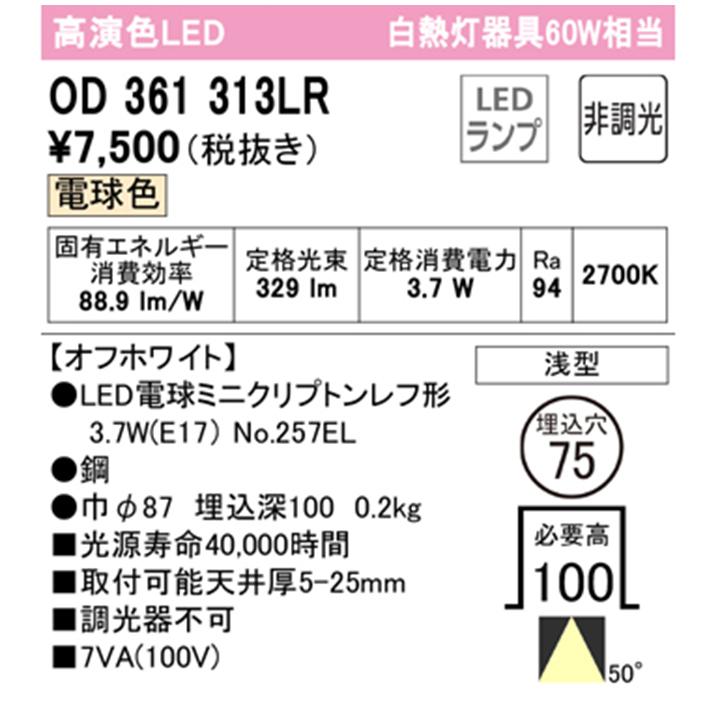 【OD361313LR】オーデリック ベースダウンライト ミニクリプトンレフ形60WクラスLED電球電球色 ワイド配光 調光器不可 (構成：OD361313#×1) + (NO257EL×1) | ODELIC | 01