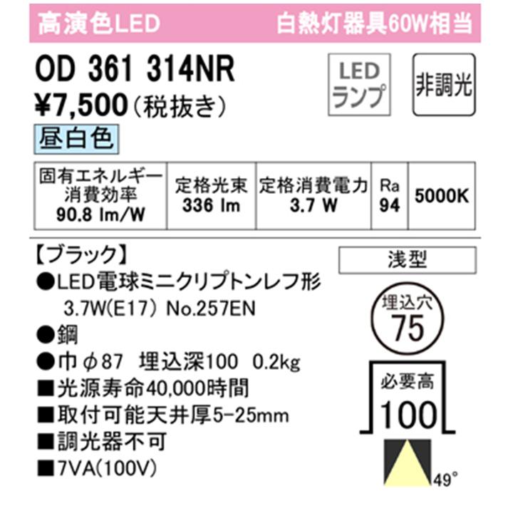 【OD361314NR】オーデリック ベースダウンライト ミニクリプトンレフ形60WクラスLED電球昼白色 ワイド配光 調光器不可 (構成：OD361314#×1) + (NO257EN×1) | ODELIC | 01