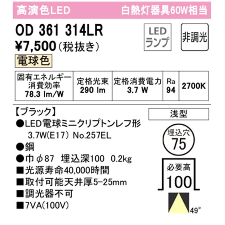 【OD361314LR】オーデリック ベースダウンライト ミニクリプトンレフ形60WクラスLED電球電球色 ワイド配光 調光器不可 (構成：OD361314#×1) + (NO257EL×1) | ODELIC | 01