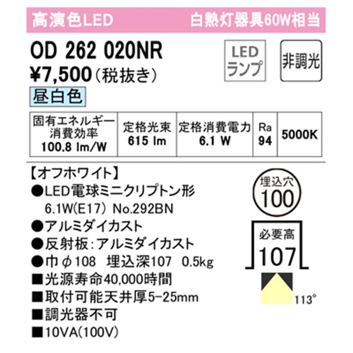 【OD262020NR】オーデリック ベースダウンライト 60Wクラス LED電球昼白色 拡散配光 調光器不可 (構成：OD262020P1#×1) + (NO292BN×1) ODELIC | ODELIC | 01