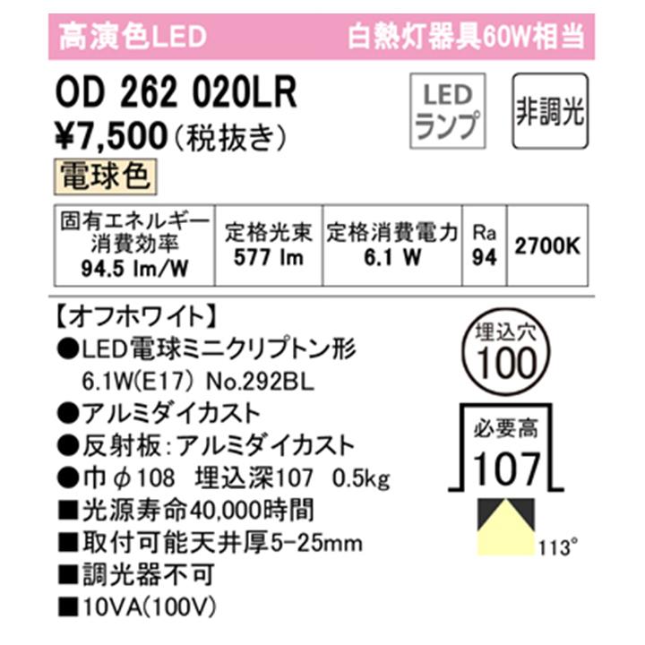 【OD262020LR】オーデリック ベースダウンライト 60Wクラス LED電球電球色 拡散配光 調光器不可 (構成：OD262020P1#×1) + (NO292BL×1) ODELIC | ODELIC | 01