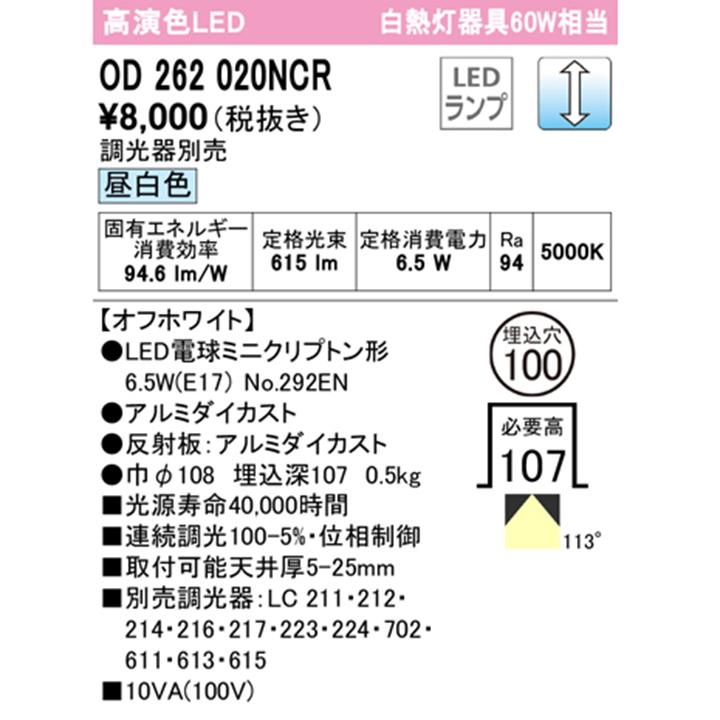 【OD262020NCR】オーデリック ベースダウンライト 60Wクラス LED電球昼白色 調光拡散配光 調光器別売 (構成：OD262020P1#×1) + (NO292EN×1) ODELIC | ODELIC | 01