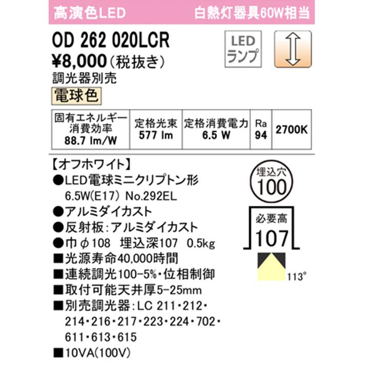 【OD262020LCR】オーデリック ベースダウンライト 60Wクラス LED電球電球色 調光拡散配光 調光器別売 (構成：OD262020P1#×1) + (NO292EL×1) ODELIC | ODELIC | 01