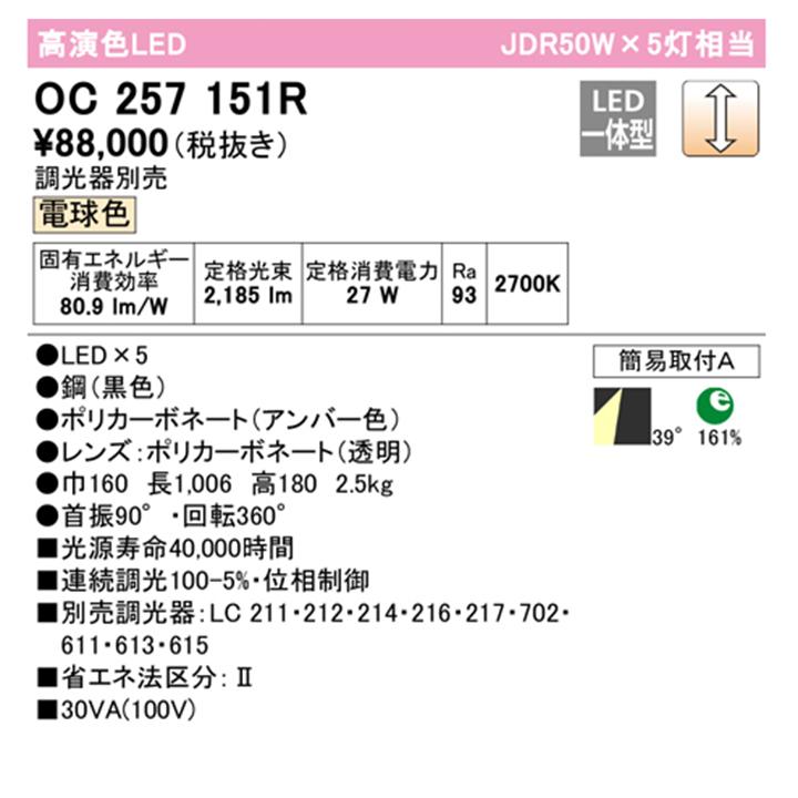 【OC257151R】オーデリック シャンデリア JDR50W×5灯相当LED一体型 電球色 調光器別売 ODELIC | ODELIC | 01