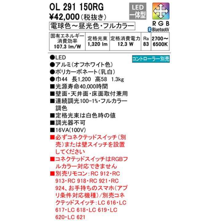 【OL291150RG】オーデリック 間接照明 長1200LED一体型 電球色-昼光色 調光・調色フルカラー 調光器不可 コントローラー別売 ODELIC | ODELIC | 01