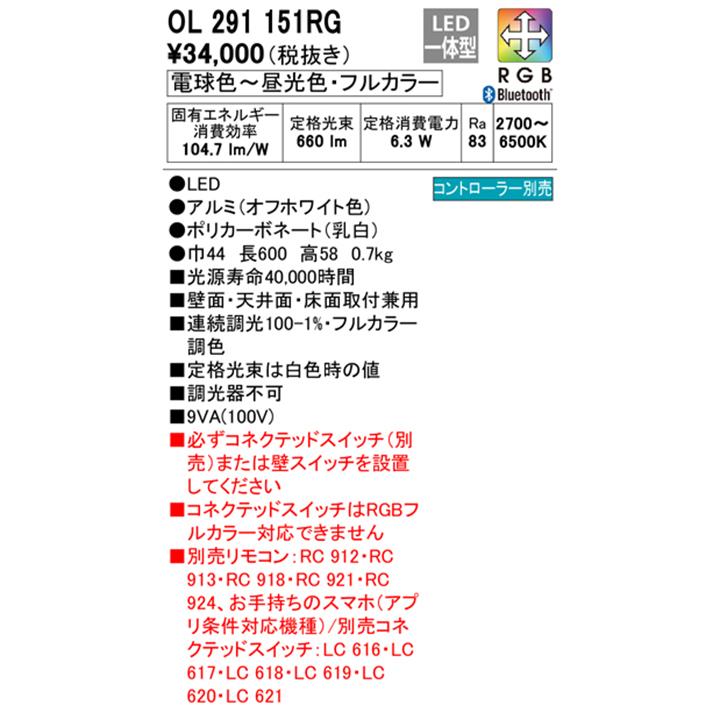 【OL291151RG】オーデリック 間接照明 長900LED一体型 電球色-昼光色 調光・調色フルカラー 調光器不可 コントローラー別売 ODELIC | ODELIC | 01