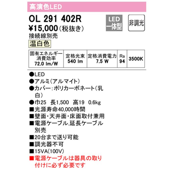 【OL291402R】オーデリック 間接照明 スリム 電源内蔵型ノーマルパワー長1500 LED一体型 温白色 ・調光器不可 接続線・電源ケーブル別売 ODELIC | ODELIC | 01
