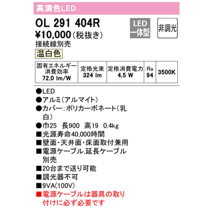 【OL291404R】オーデリック 間接照明 スリム 電源内蔵型ノーマルパワー長900 LED一体型 温白色 ・調光器不可 接続線・電源ケーブル別売 ODELIC | ODELIC | 01