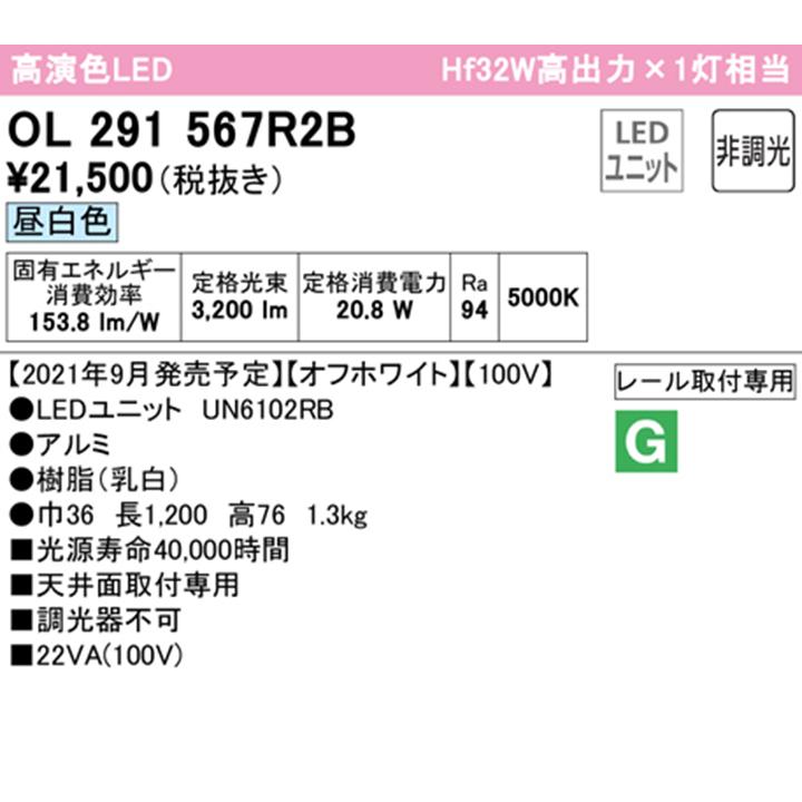 【OL291567R2B】オーデリック ベースライト 1200mm LEDユニット 昼白色 調光器不可 ※レール取付(プラグ) (構成：OL291567#×1) + (UN6102RB×1) ODELIC | ODELIC | 01