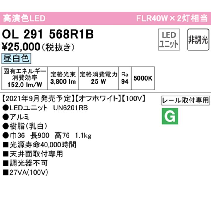 【OL291568R1B】オーデリック ベースライト R 900mm LEDユニット 昼白色 調光器不可 ※レール取付(プラグ) ODELIC | ODELIC | 01
