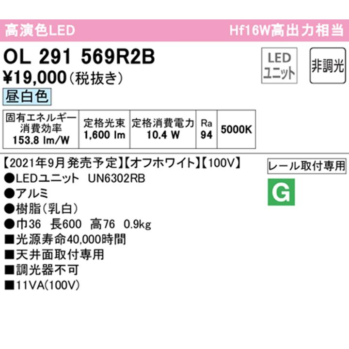 【OL291569R2B】オーデリック ベースライト 600mm LEDユニット 昼白色 調光器不可 ※レール取付(プラグ) (構成：OL291569#×1) + (UN6302RB×1) ODELIC | ODELIC | 01