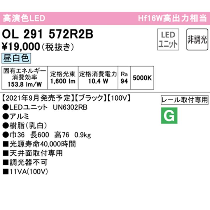 【OL291572R2B】オーデリック ベースライト 600mm LEDユニット 昼白色 調光器不可 ※レール取付(プラグ) ODELIC