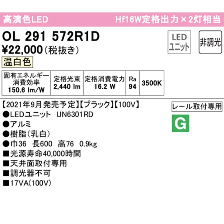 【OL291572R1D】オーデリック ベースライト 600mm LEDユニット 温白色 調光器不可 ※レール取付(プラグ) ODELIC | ODELIC | 01
