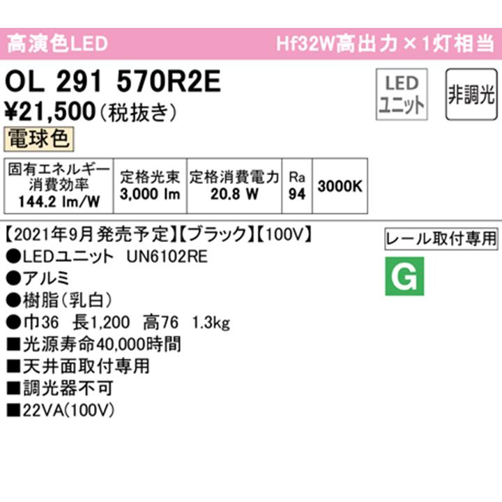 【OL291570R2E】オーデリック ベースライト 1200mm LEDユニット 電球色 調光器不可 ※レール取付(プラグ) (構成：OL291570#×1) + (UN6102RE×1) ODELIC | ODELIC | 01