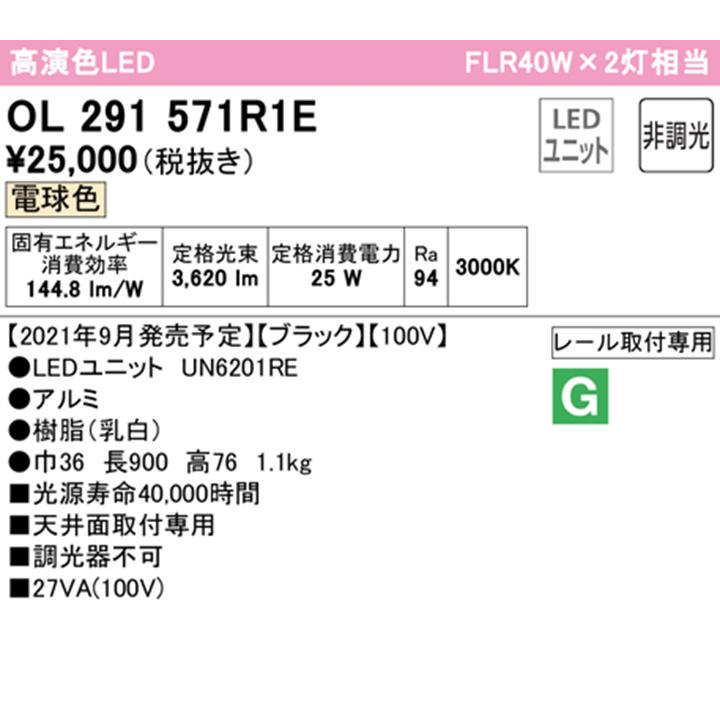 【OL291571R1E】オーデリック ベースライト R 900mm LEDユニット 電球色 調光器不可 ※レール取付(プラグ) (構成：OL291571#×1) + (UN6201RE×1) ODELIC | ODELIC | 01