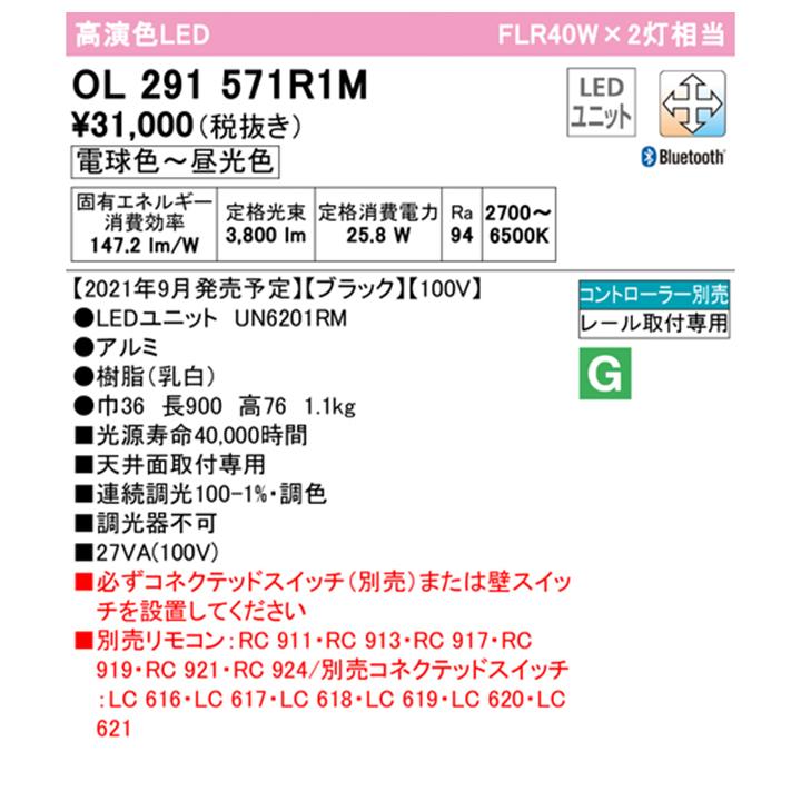【OL291571R1M】オーデリック ベースライト 900mm LEDユニット 電球色-昼光色 調光器不可 コントローラー別売 ※レール取付(プラグ) ODELIC