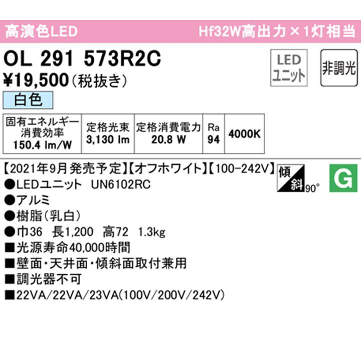 【OL291573R2C】オーデリック ベースライト 直付 1200mm LEDユニット白色 調光器不可 ※レール取付(プラグ) (構成：OL291573#×1) + (UN6102RC×1) ODELIC | ODELIC | 01