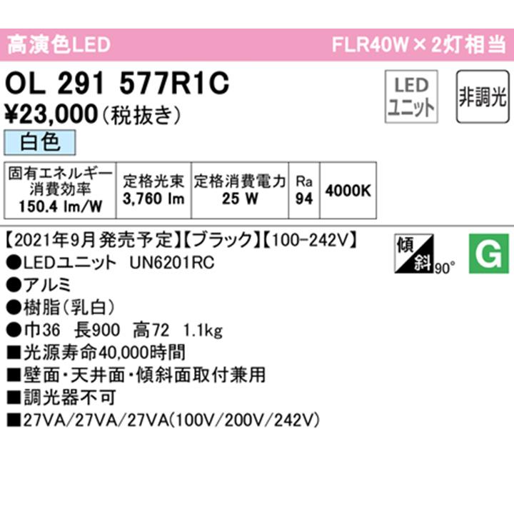 【OL291577R1C】オーデリック ベースライト 直付 900mm LEDユニット白色 調光器不可 ※レール取付(プラグ) (構成：OL291577#×1) + (UN6201RC×1) ODELIC | ODELIC | 01