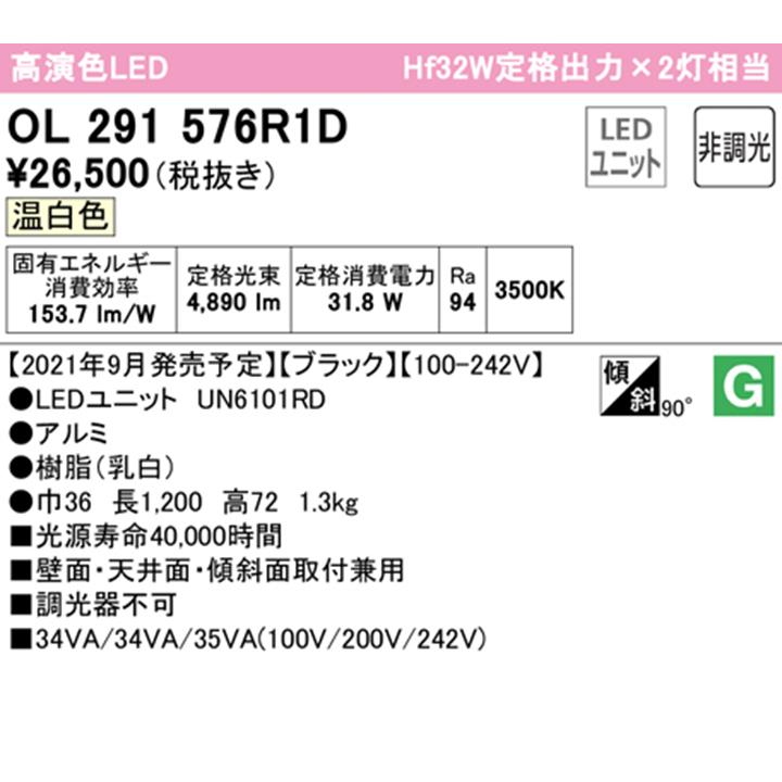 【OL291576R1D】オーデリック ベースライト 直付 1200mm LEDユニット 温白色 調光器不可 ※レール取付(プラグ) ODELIC | ODELIC | 01