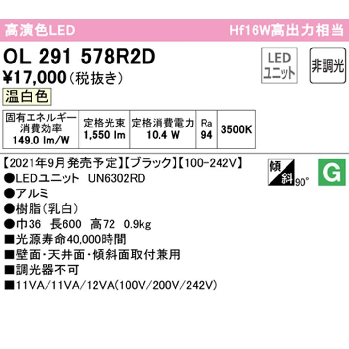 【OL291578R2D】オーデリック ベースライト 直付 型低光束 600mm LEDユニット 温白色 調光器不可 ※レール取付(プラグ) ODELIC | ODELIC | 01