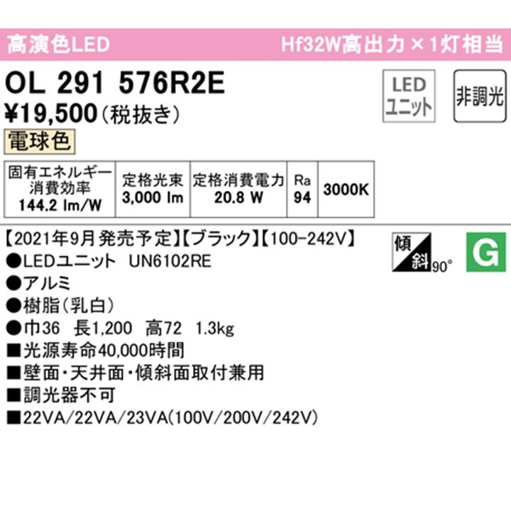 【OL291576R2E】オーデリック ベースライト 直付 1200mm LEDユニット 電球色 調光器不可 ※レール取付(プラグ) ODELIC